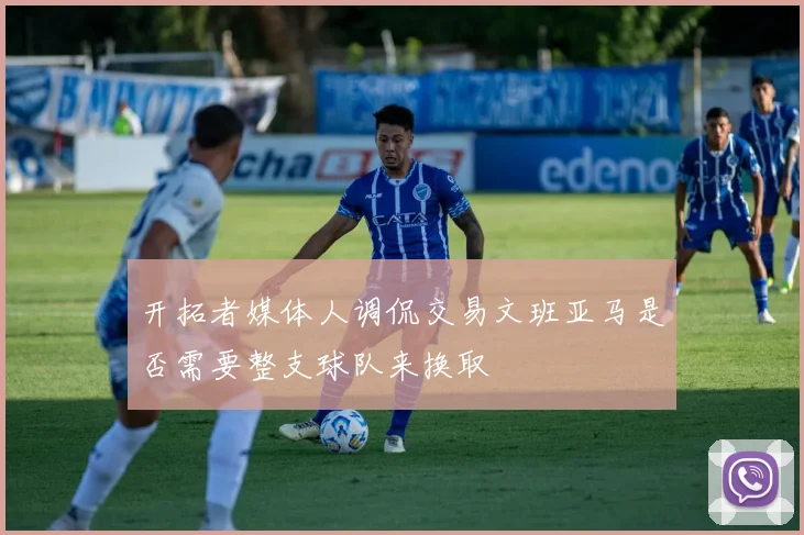 开拓者媒体人调侃交易文班亚马是否需要整支球队来换取