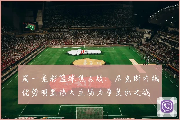 周一竞彩篮球焦点战：尼克斯内线优势明显热火主场力争复仇之战