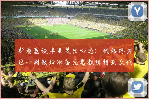 斯潘塞谈库里复出心态：我始终为这一刻做好准备无需教练特别交代