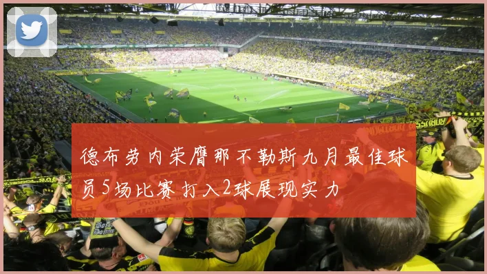 德布劳内荣膺那不勒斯九月最佳球员5场比赛打入2球展现实力