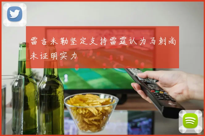 雷吉米勒坚定支持雷霆认为马刺尚未证明实力