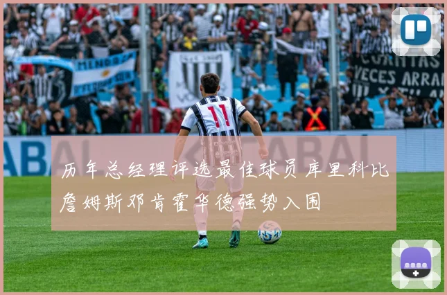 历年总经理评选最佳球员库里科比詹姆斯邓肯霍华德强势入围