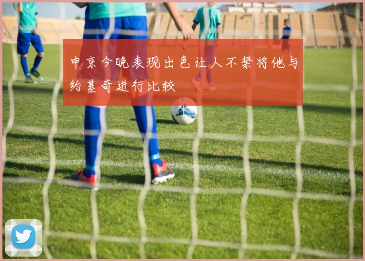 申京今晚表现出色让人不禁将他与约基奇进行比较