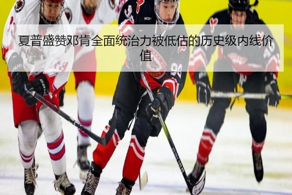 夏普盛赞邓肯全面统治力被低估的历史级内线价值（jiangnan）